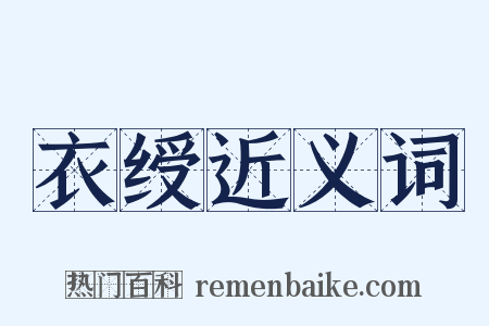 衣绶近义词是什么意思的图片